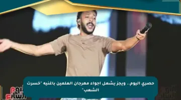 حصري اليوم.. ويجز يشعل أجواء مهرجان العلمين بأغنية “خسرت الشعب”